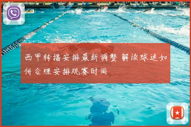 西甲转播安排最新调整 解读球迷如何合理安排观赛时间