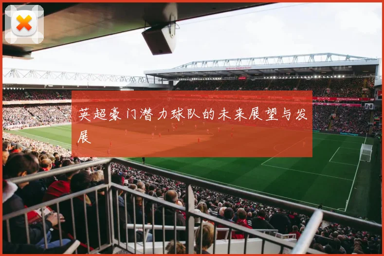 英超豪门潜力球队的未来展望与发展