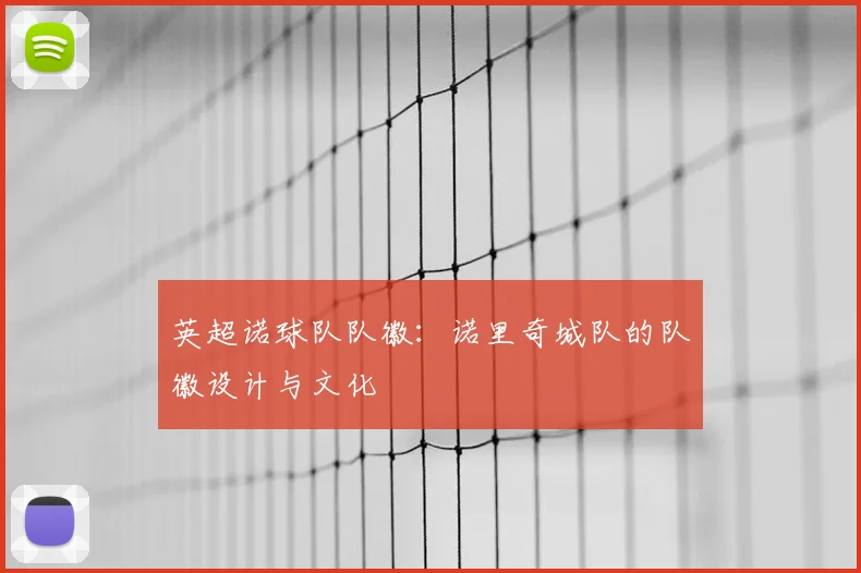 英超诺球队队徽：诺里奇城队的队徽设计与文化