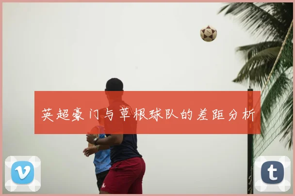 英超豪门与草根球队的差距分析