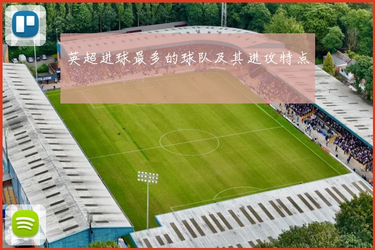英超进球最多的球队及其进攻特点