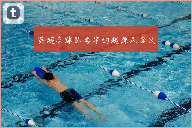 英超各球队名字的起源及含义