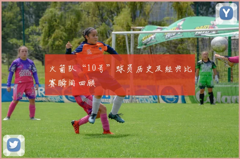 火箭队“10号”球员历史及经典比赛瞬间回顾