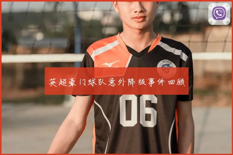 英超豪门球队意外降级事件回顾