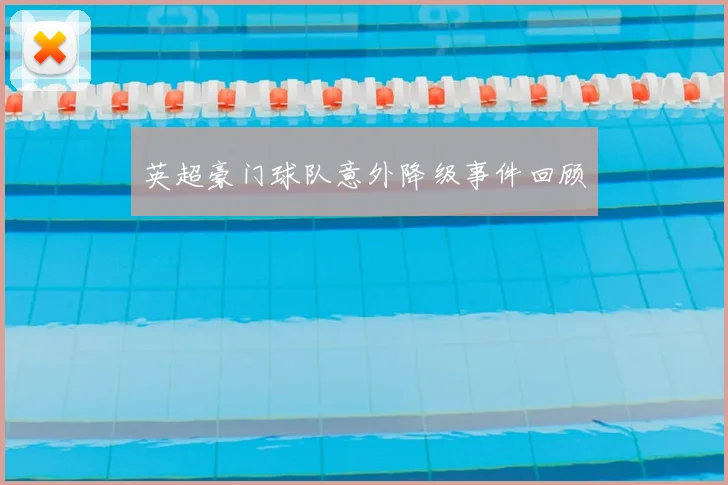 英超豪门球队意外降级事件回顾